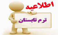 تقویم ترم تابستان 1402 دانشگاه علوم پزشکی همدان