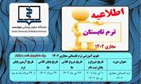 تقویم آموزشی ترم تابستان 1402 دانشگاه علوم پزشکی هوشمند