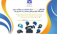 خط تلفن (Hot LINE) مرکز مشاوره و سلامت روان