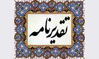 تقدیر مدیر کل محترم ستاد شاهد و ایثارگر وزارت از رئیس اداره آموزش و کارشناس مالی معاونت بین الملل