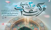 ثبت نام سی‌امین جشنواره قرآن و عترت وزارت بهداشت تا 15 فروردین 1405 تمدید شد