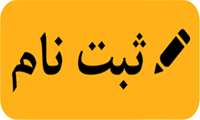 ثبت‌نام دانشجويان مقطع كارشناسي ارشد و PhD