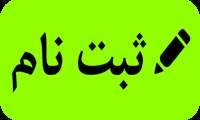 ثبت نام آزمون علوم پایه شهریور 1401