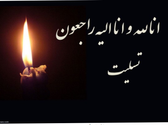 پیام تسلیت به دکتر حسینی آهنگری