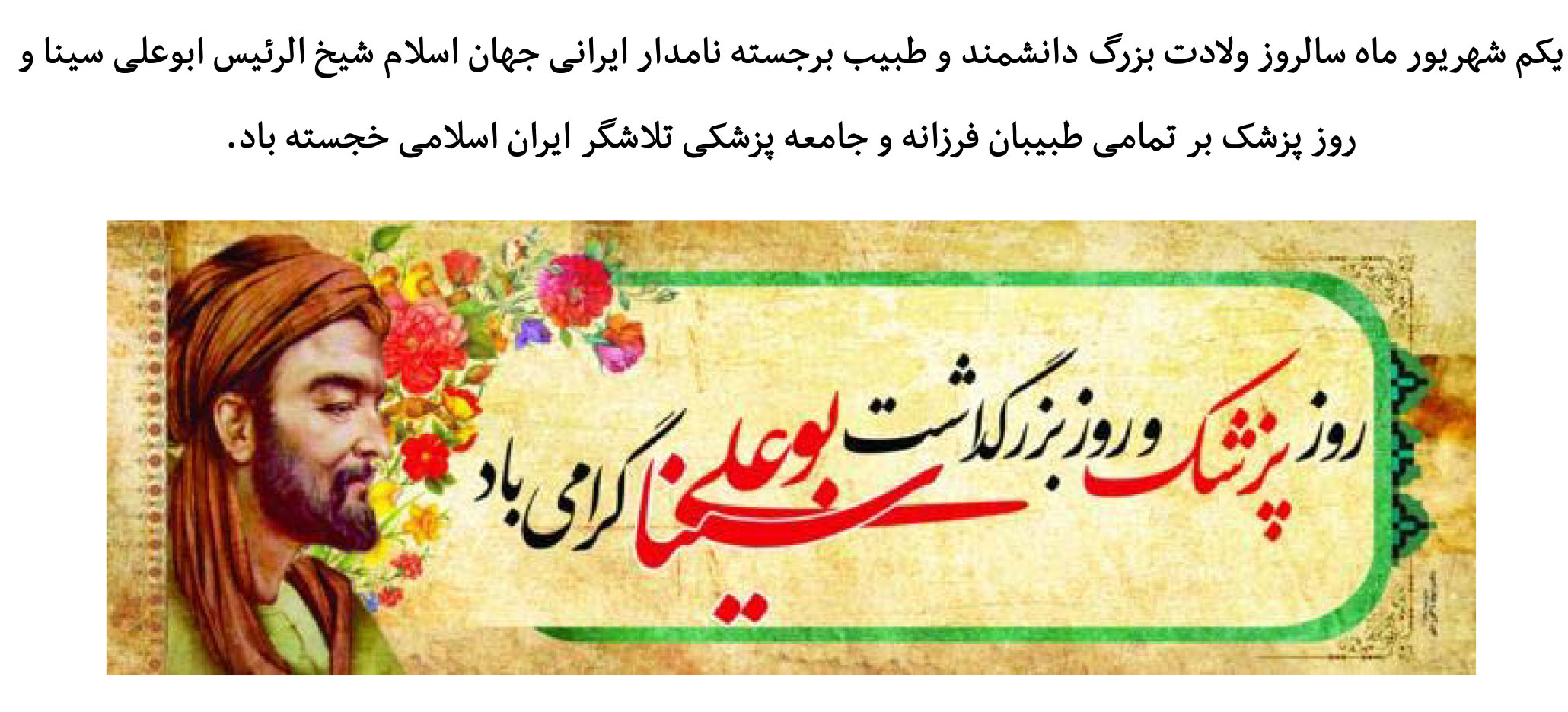 روز پزشک گرامی باد